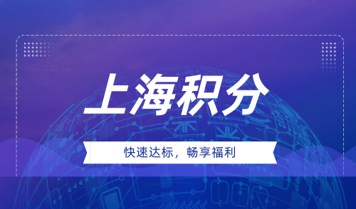 上海市积分需要准备哪些材料，附积分快速达标方案！
