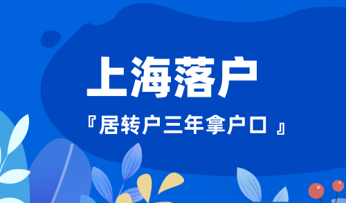 上海居转户政策2023，落户上海不用七年！