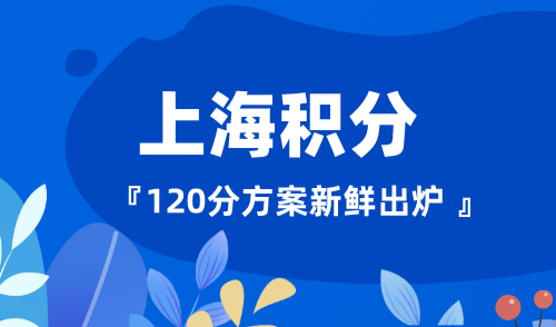 上海居住证120分如何计分，点击查询最新积分！