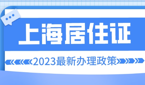 上海居住证怎么办需要什么条件，这样竟然积不了分！