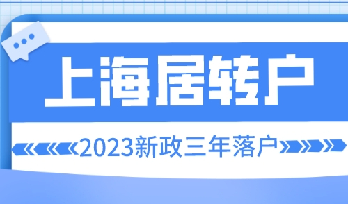 最新上海居转户条件，2023新政三年落户！