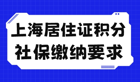 上海居住证积分社保缴纳