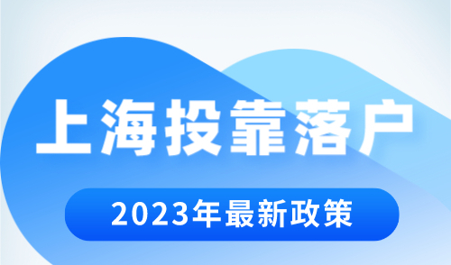 上海投靠落户政策