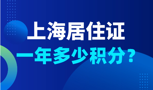 居住证一年多少积分