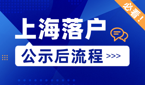 上海落户公示后流程
