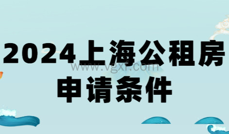 2024上海公租房申请条件，持有上海居住证才能办理！