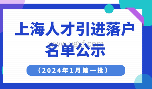 2024年1月上海第一批人才引进名单公示！2062人！