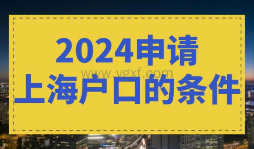 2024申请上海户口的条件