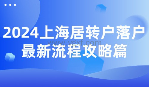 2024上海居转户落户最新流程，从申请到落户的全攻略来咯！