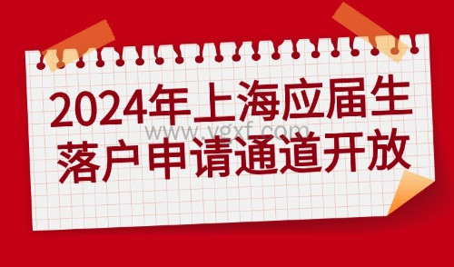 2024年上海应届生落户最新政策，重磅发布！窗口期时间缩短