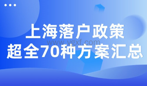 2024落户上海政策：五种落户类型的70种方案汇总！详细版