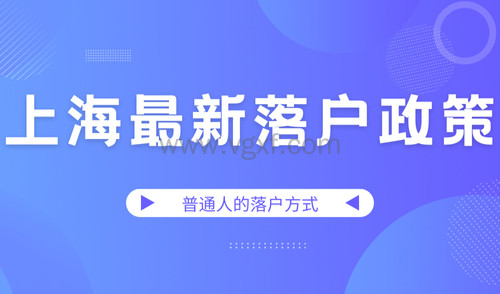 2024上海最新落户政策，普通人如何正确选择落户方式？