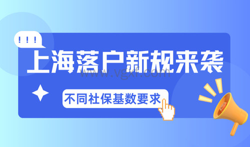 上海落户最新政策来袭！1倍、2倍、3倍社保基数需要缴纳多少？