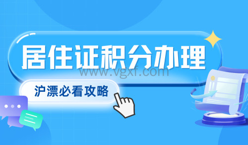 上海居住证积分最新办理流程+申请材料汇总，一文解决！