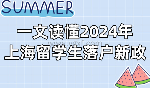 一文读懂2024年上海留学生落户新政