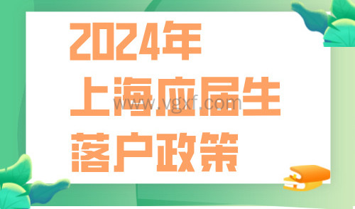 2024年上海应届生落户政策!这些重点关乎落户,不可忽略!
