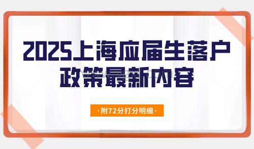 2025上海应届生落户政策最新,附审核被拒原因+72分打分细则!