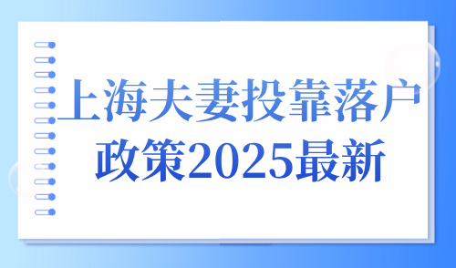 上海夫妻投靠落户政策2025最新，10年不是唯一选择！