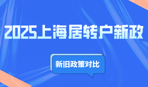 2025上海居转户新政，新旧政策对比与核心调整速览！
