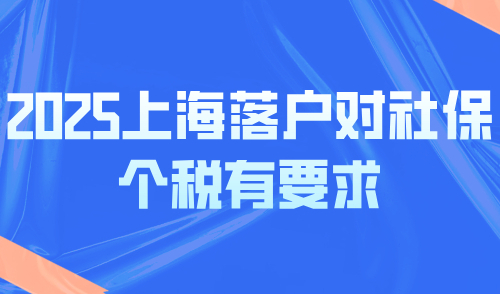 2025上海落户对社保个税有要求，千万别缴错！