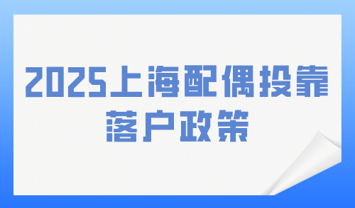2025上海配偶投靠落户政策，子女如何随迁？