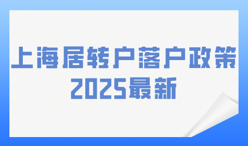 上海居转户落户政策2025最新，这篇让你一次性搞懂！