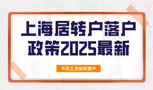 上海居转户落户政策2025最新,不同工资如何落户上海？