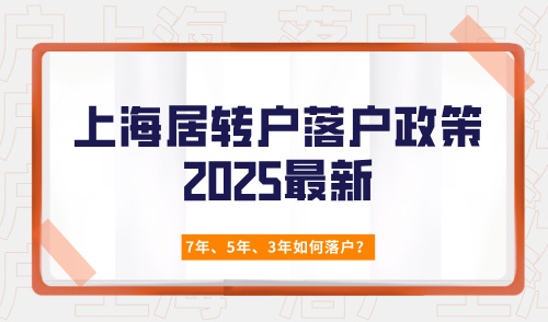 上海居转户落户政策2025最新，7年、5年、3年如何落户？