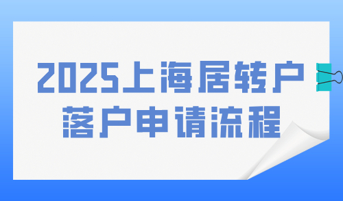 2025上海居转户落户申请流程详解：条件、流程及材料汇总！