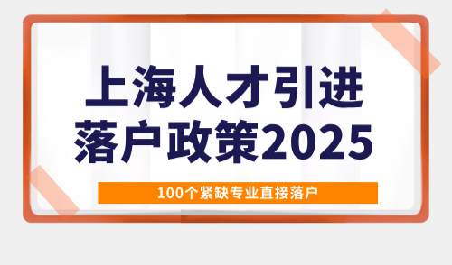 上海人才引进落户政策2025，100个紧缺专业直接落户,无需居住证