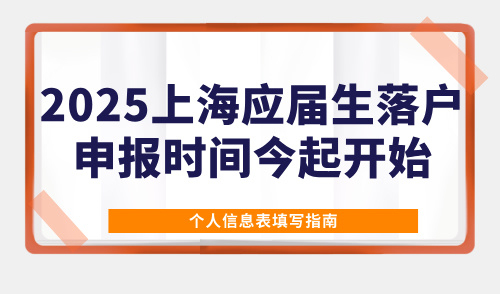 提醒！2025上海应届生落户申报时间今起开始！个人信息表填写指南