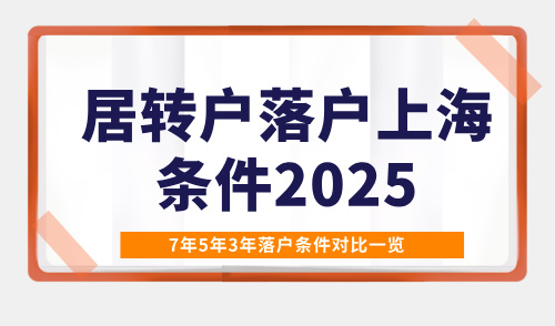 居转户落户上海条件2025，7年5年3年落户条件对比一览