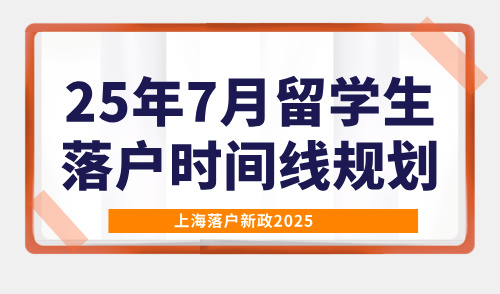 上海落户新政2025：25年7月留学生落户时间线规划！