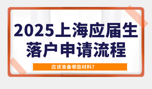 2025上海应届生落户申请流程，应该准备哪些材料？