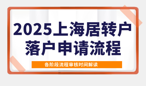 2025上海居转户落户申请流程，各阶段流程审核时间解读