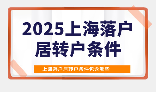 【盘点】2025上海落户居转户条件包含哪些？