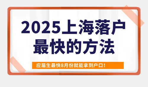 2025上海落户最快的方法？应届生最快8月份就能拿到户口！