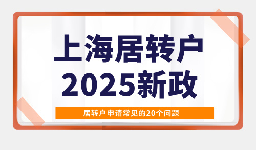 上海居转户2025新政，居转户申请常见的20个问题