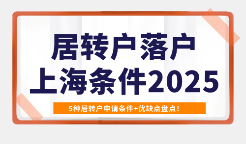居转户落户上海条件2025，5种居转户申请条件+优缺点盘点！