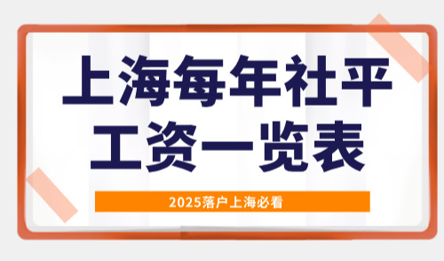 上海每年社平工资一览表，2025落户上海必看