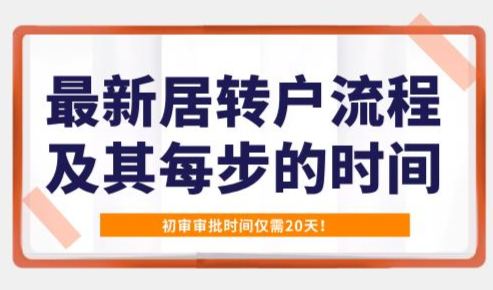 最新居转户流程及其每步的时间，初审审批时间仅需20天！