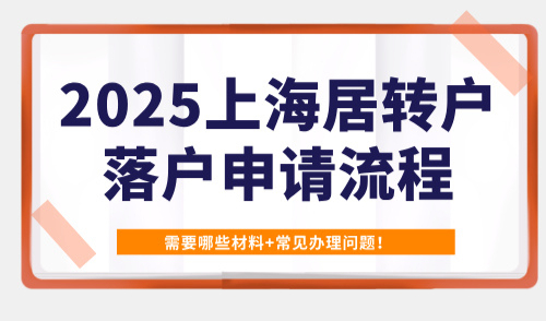 2025上海居转户落户申请流程，需要哪些材料+常见办理问题！