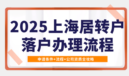 2025上海居转户落户办理流程：申请条件+流程+公司资质全攻略！