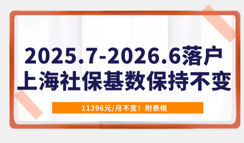11396元/月！2025年最新落户上海社保基数保持不变！附表格