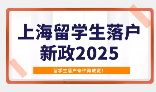 上海留学生落户新政2025，留学生落户条件再放宽！
