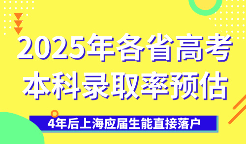 2025年各省高考本科录取率预估！4年后上海应届生能直接落户