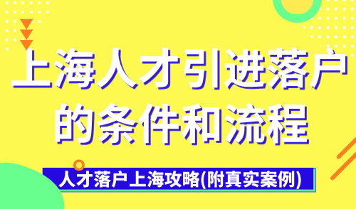上海人才引进落户的条件和流程：人才落户上海攻略(附真实案例)