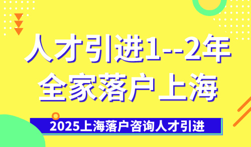 2025上海落户咨询人才引进，走人才引进1--2年全家落户上海