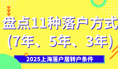 上海落户居转户条件，盘点11种落户方式(7年、5年、3年)