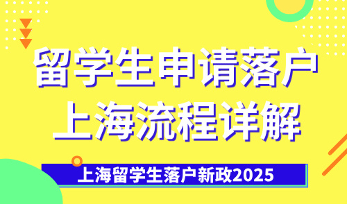 上海留学生落户新政2025：留学生申请落户上海流程详解